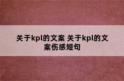 关于kpl的文案 关于kpl的文案伤感短句